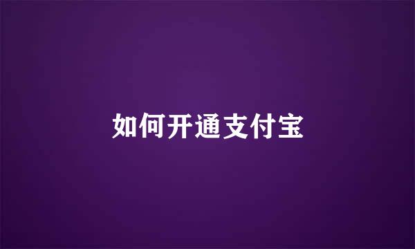 如何开通支付宝