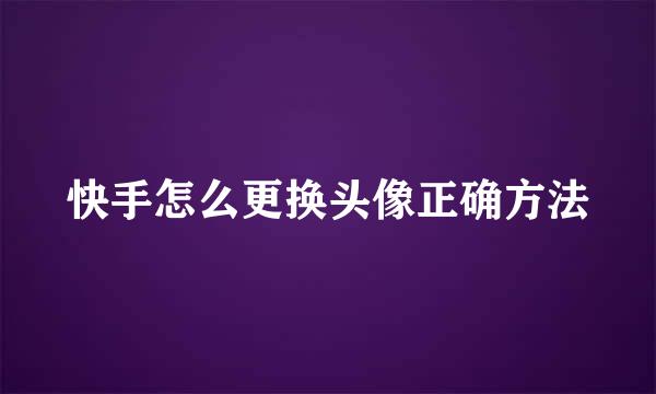 快手怎么更换头像正确方法