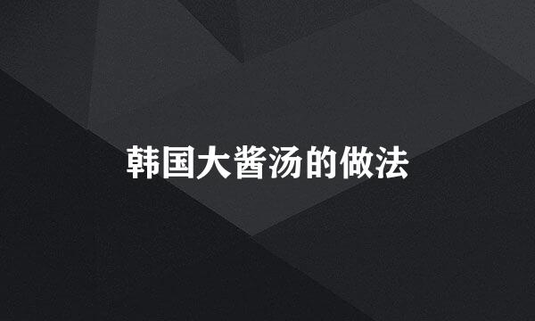 韩国大酱汤的做法