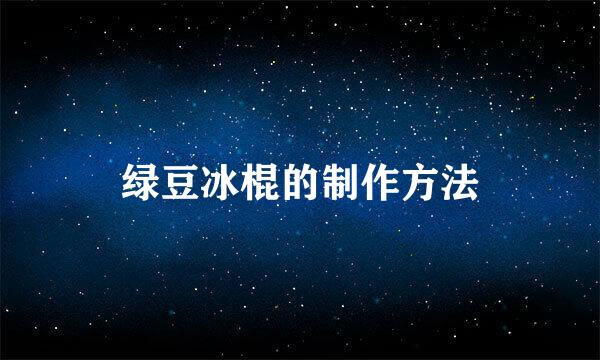 绿豆冰棍的制作方法