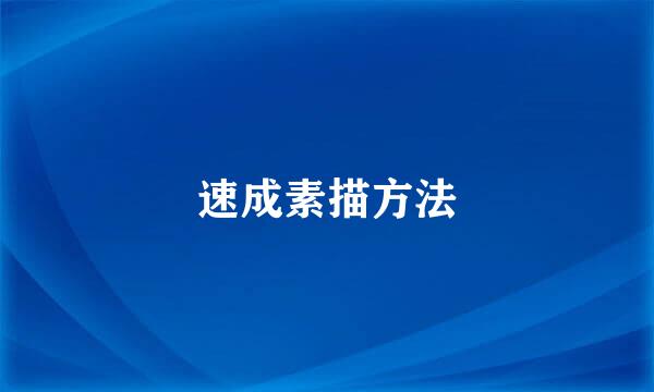 速成素描方法