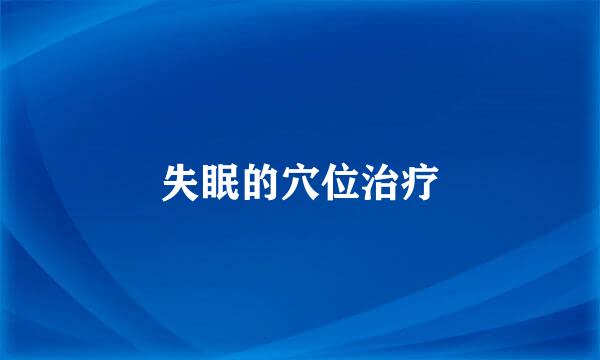 失眠的穴位治疗