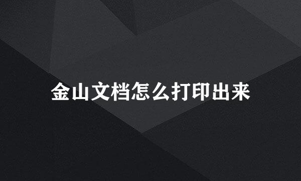 金山文档怎么打印出来
