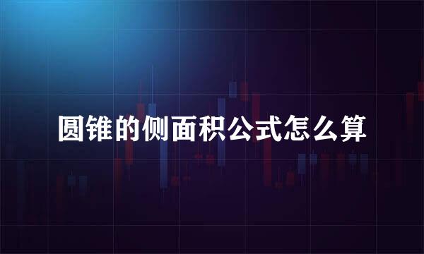 圆锥的侧面积公式怎么算