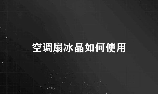 空调扇冰晶如何使用