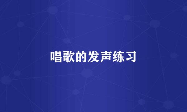 唱歌的发声练习
