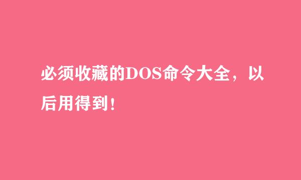 必须收藏的DOS命令大全，以后用得到！