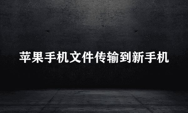 苹果手机文件传输到新手机