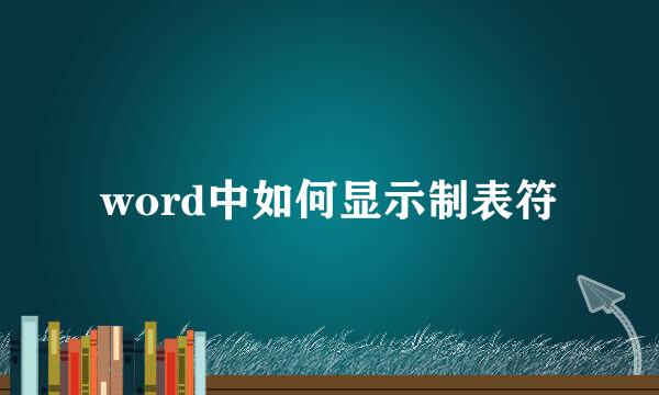 word中如何显示制表符