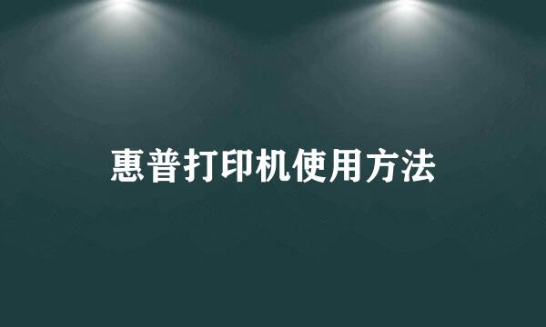 惠普打印机使用方法