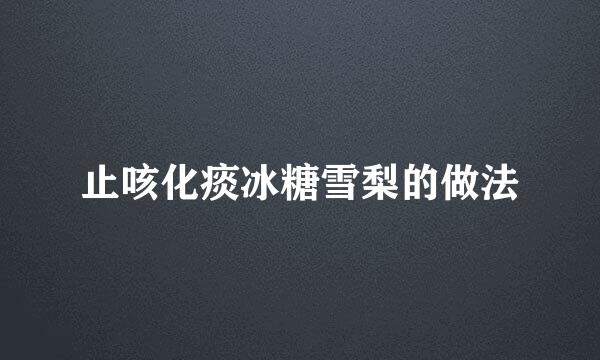 止咳化痰冰糖雪梨的做法