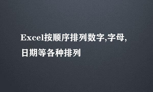 Excel按顺序排列数字,字母,日期等各种排列