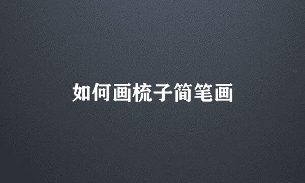 如何画梳子简笔画