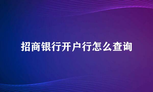 招商银行开户行怎么查询