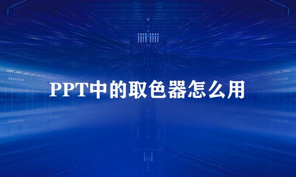 PPT中的取色器怎么用