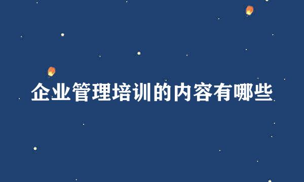 企业管理培训的内容有哪些