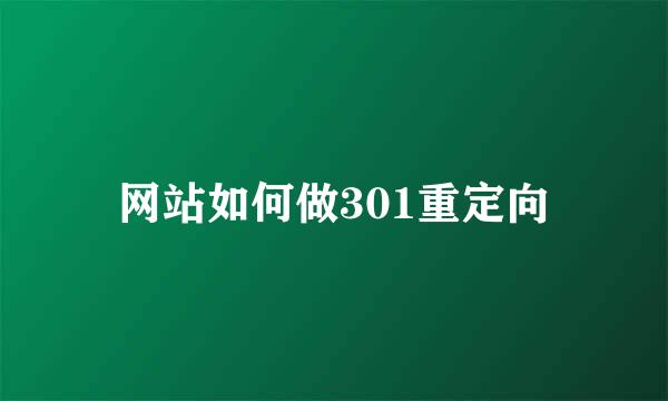 网站如何做301重定向