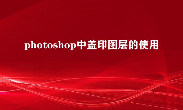 photoshop中盖印图层的使用