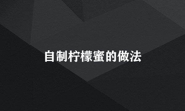 自制柠檬蜜的做法