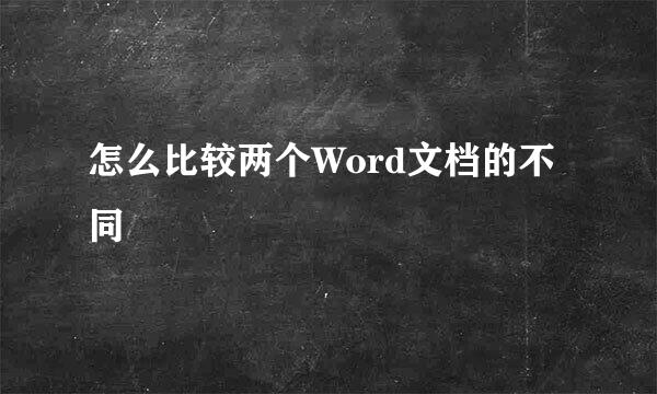 怎么比较两个Word文档的不同