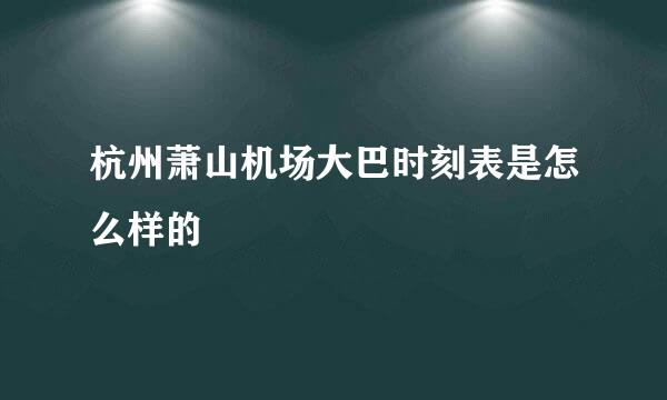 杭州萧山机场大巴时刻表是怎么样的