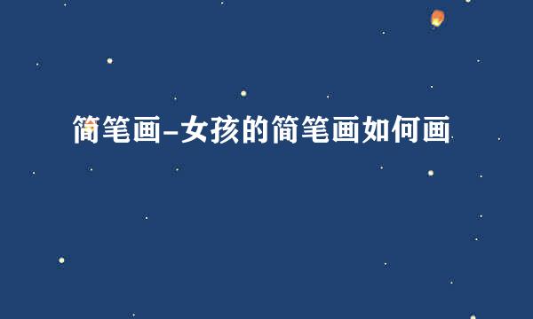 简笔画-女孩的简笔画如何画