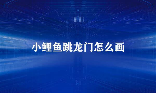 小鲤鱼跳龙门怎么画