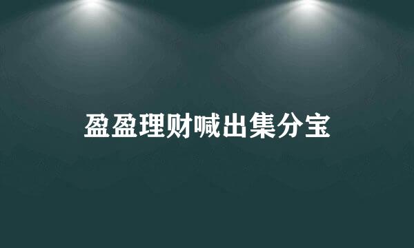 盈盈理财喊出集分宝