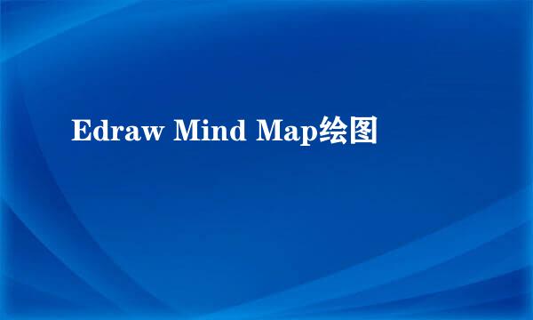 Edraw Mind Map绘图
