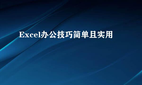 Excel办公技巧简单且实用