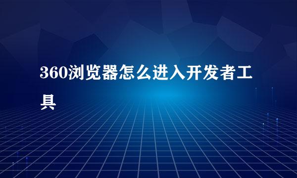 360浏览器怎么进入开发者工具