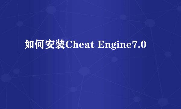 如何安装Cheat Engine7.0