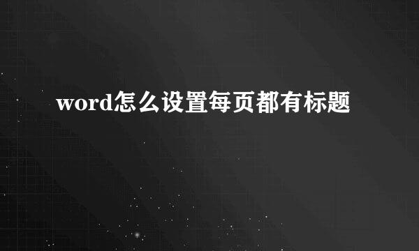 word怎么设置每页都有标题
