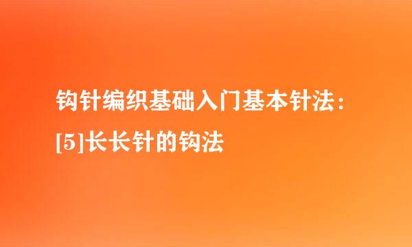 钩针编织基础入门基本针法：[5]长长针的钩法