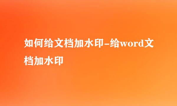 如何给文档加水印-给word文档加水印