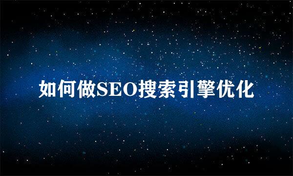 如何做SEO搜索引擎优化