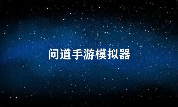 问道手游模拟器