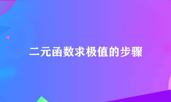 二元函数求极值的步骤