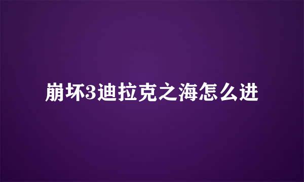 崩坏3迪拉克之海怎么进