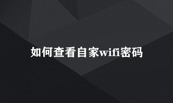 如何查看自家wifi密码