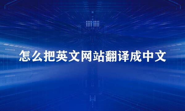 怎么把英文网站翻译成中文