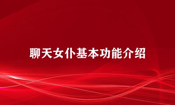 聊天女仆基本功能介绍