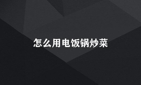 怎么用电饭锅炒菜