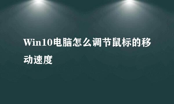 Win10电脑怎么调节鼠标的移动速度