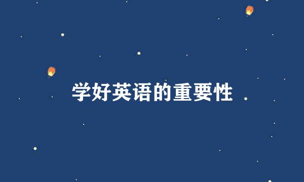 学好英语的重要性