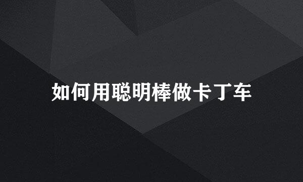 如何用聪明棒做卡丁车