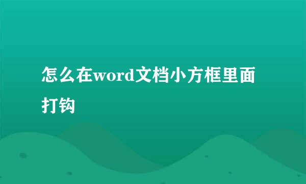 怎么在word文档小方框里面打钩
