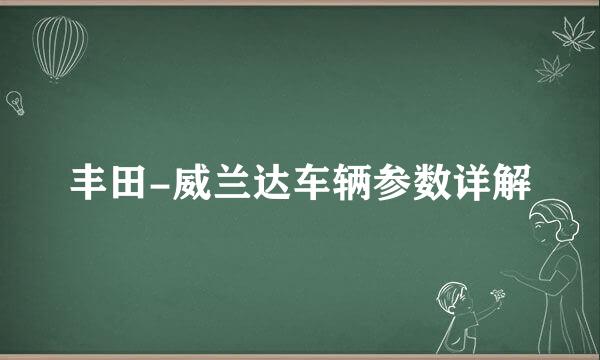 丰田-威兰达车辆参数详解