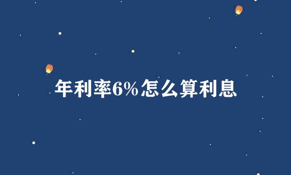 年利率6%怎么算利息