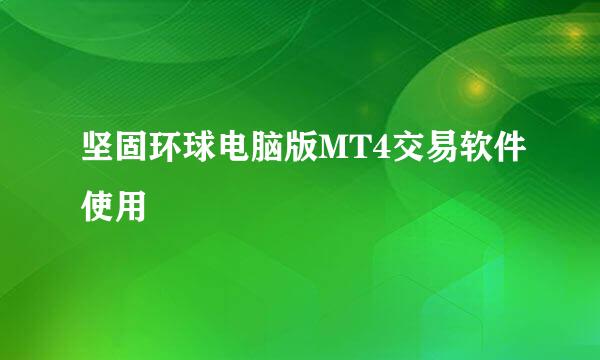 坚固环球电脑版MT4交易软件使用